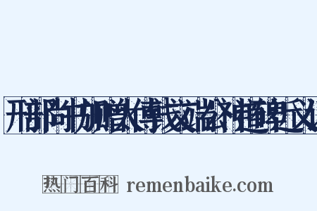 刑部尚书加赠太傅钱文端公神道碑近义词是什么意思的图片